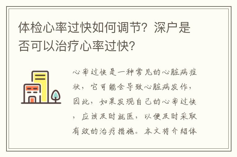 體檢心率過快如何調節？深戶是否可以治療心率過快？