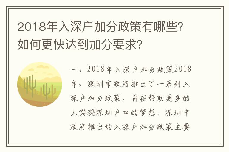 2018年入深戶加分政策有哪些？如何更快達到加分要求？