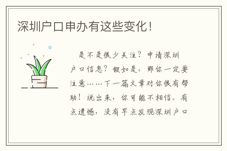 深圳戶口申辦有這些變化！