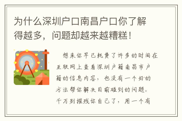 為什么深圳戶口南昌戶口你了解得越多，問題卻越來越糟糕！