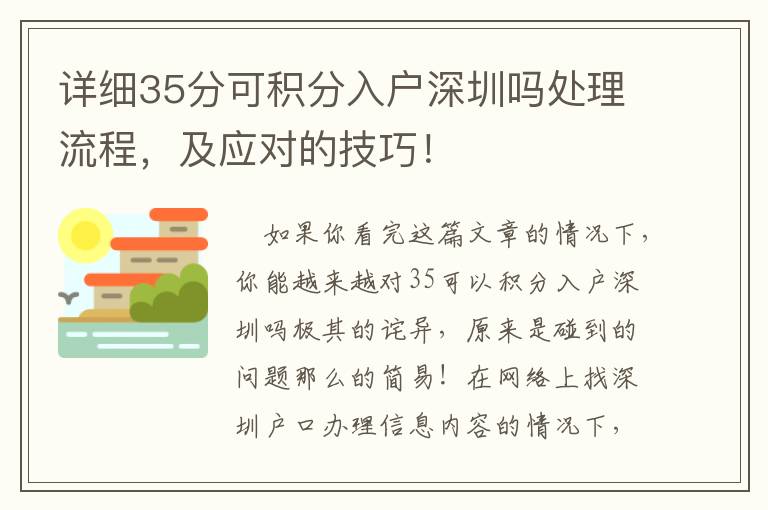 詳細35分可積分入戶深圳嗎處理流程，及應對的技巧！