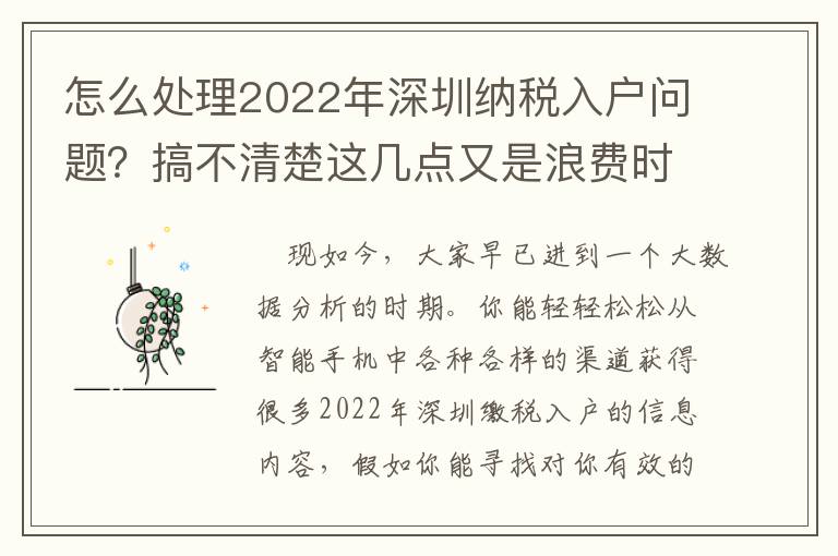 怎么處理2022年深圳納稅入戶問題？搞不清楚這幾點又是浪費時間