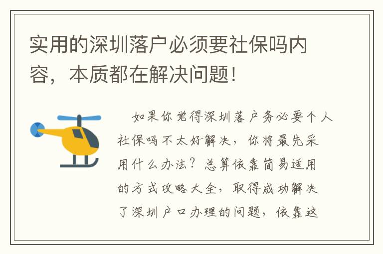 實用的深圳落戶必須要社保嗎內容，本質都在解決問題！