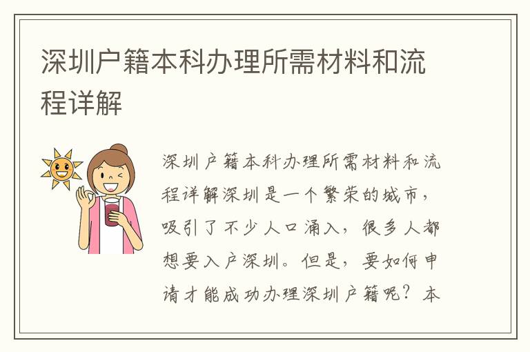 深圳戶籍本科辦理所需材料和流程詳解