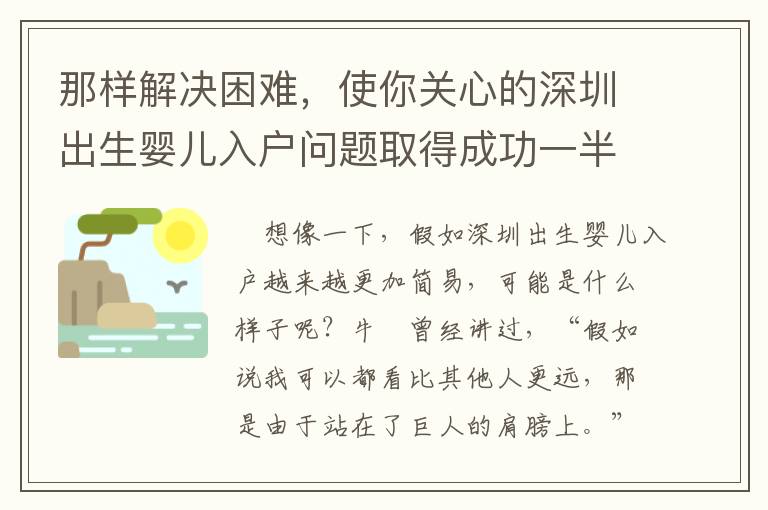 那樣解決困難，使你關心的深圳出生嬰兒入戶問題取得成功一半……