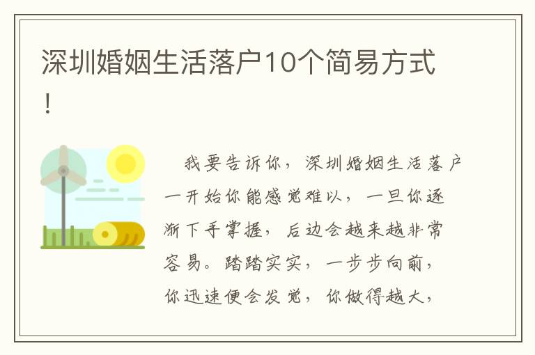 深圳婚姻生活落戶10個簡易方式！