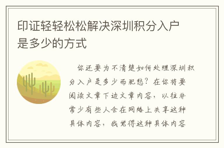 印證輕輕松松解決深圳積分入戶是多少的方式