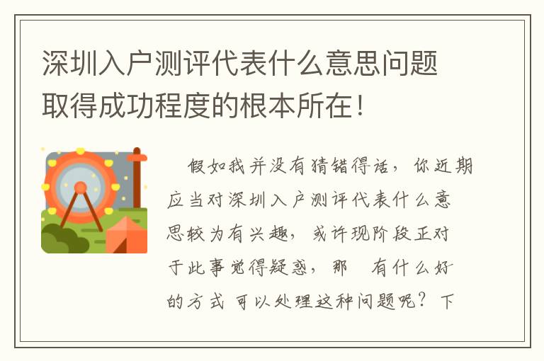 深圳入戶測評代表什么意思問題取得成功程度的根本所在！