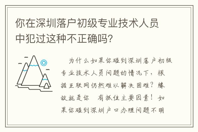 你在深圳落戶初級專業技術人員中犯過這種不正確嗎？