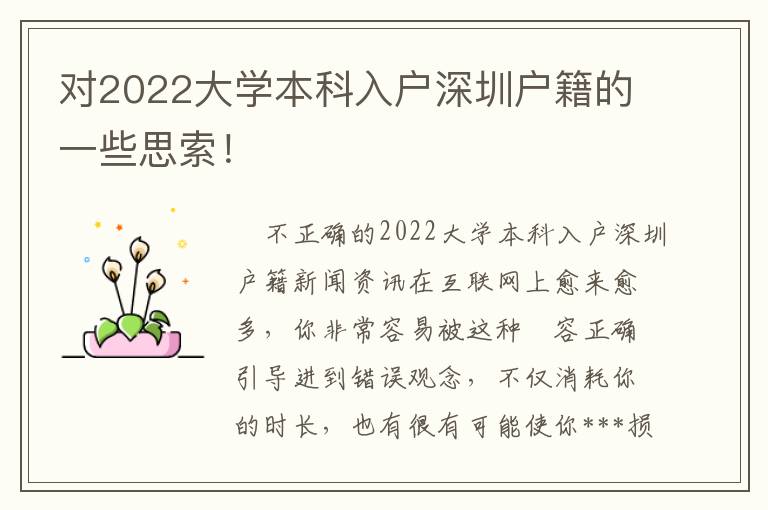 對2022大學本科入戶深圳戶籍的一些思索！