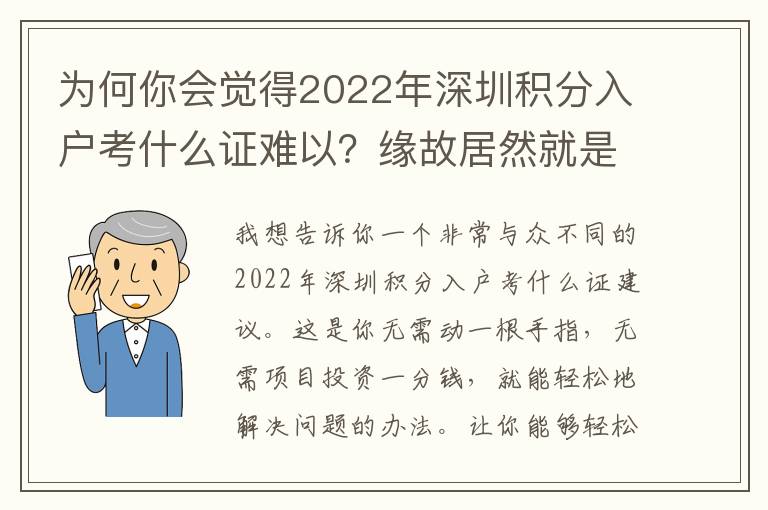 為何你會覺得2022年深圳積分入戶考什么證難以？緣故居然就是這個？