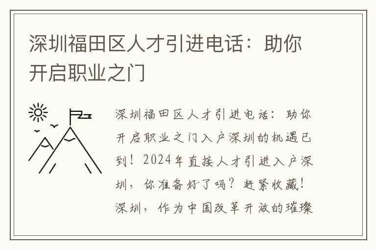 深圳福田區人才引進電話：助你開啟職業之門