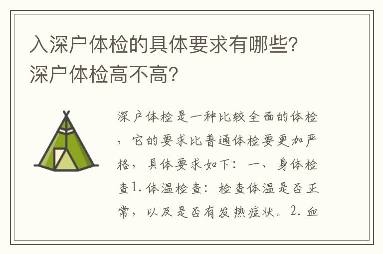 入深戶體檢的具體要求有哪些？深戶體檢高不高？