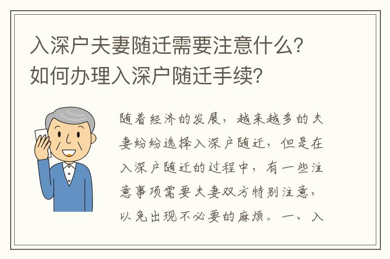 入深戶夫妻隨遷需要注意什么？如何辦理入深戶隨遷手續？