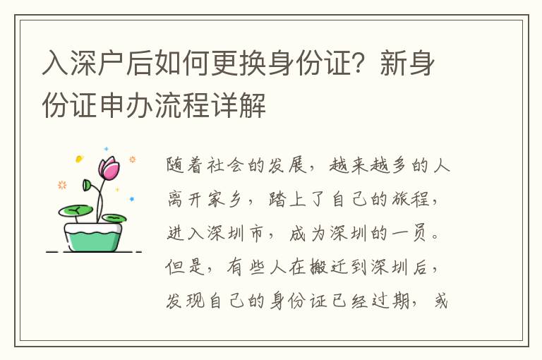 入深戶后如何更換身份證？新身份證申辦流程詳解