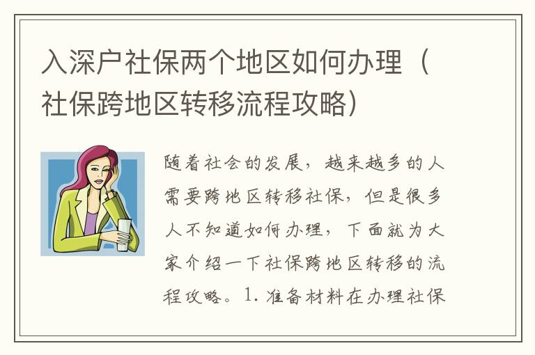 入深戶社保兩個地區如何辦理（社保跨地區轉移流程攻略）