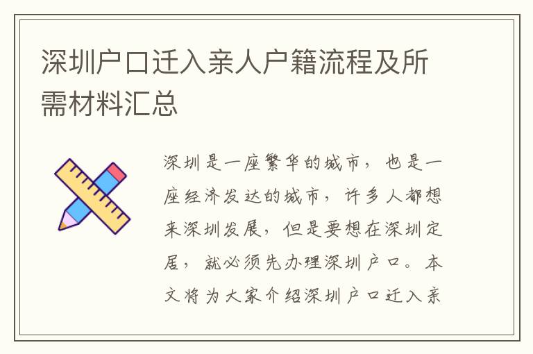 深圳戶口遷入親人戶籍流程及所需材料匯總