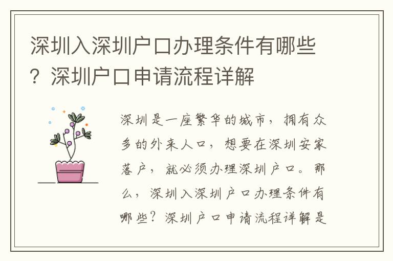 深圳入深圳戶口辦理條件有哪些？深圳戶口申請流程詳解