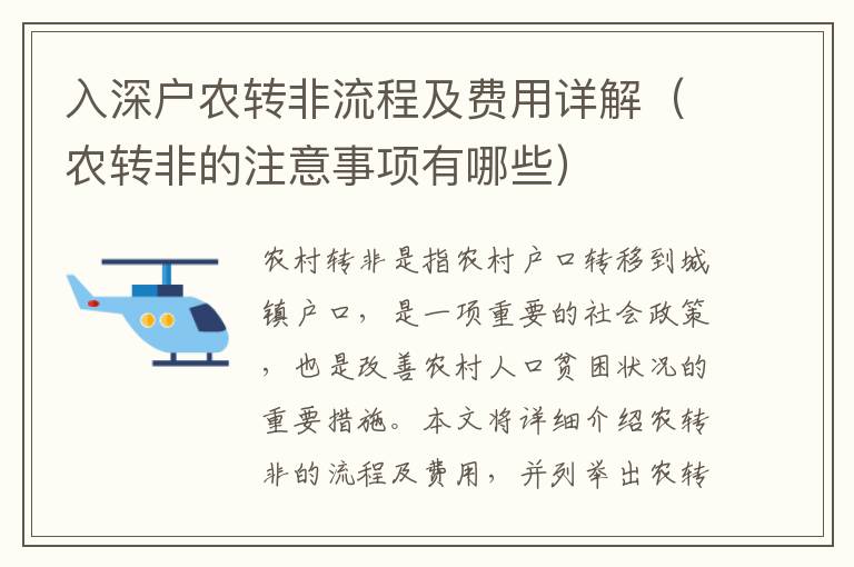 入深戶農轉非流程及費用詳解（農轉非的注意事項有哪些）