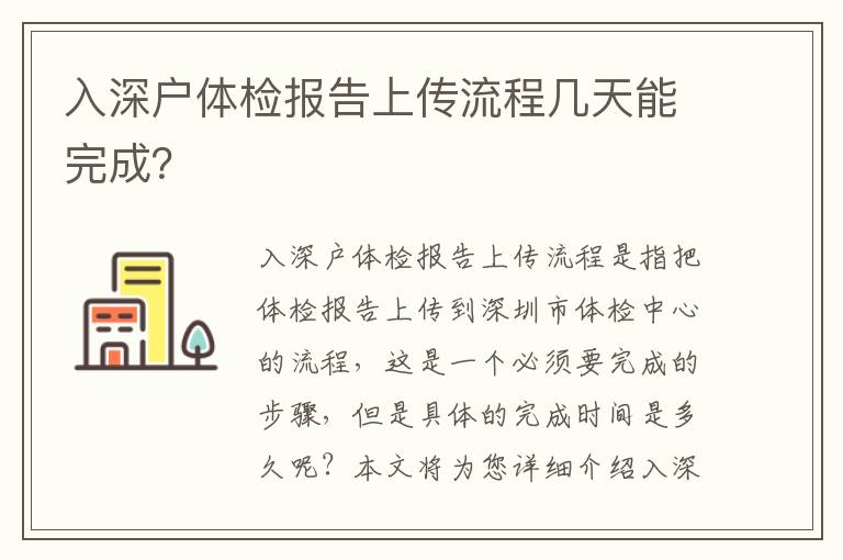 入深戶體檢報告上傳流程幾天能完成？