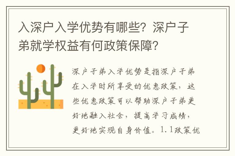 入深戶入學優勢有哪些？深戶子弟就學權益有何政策保障？