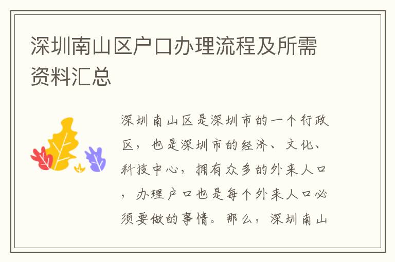 深圳南山區戶口辦理流程及所需資料匯總