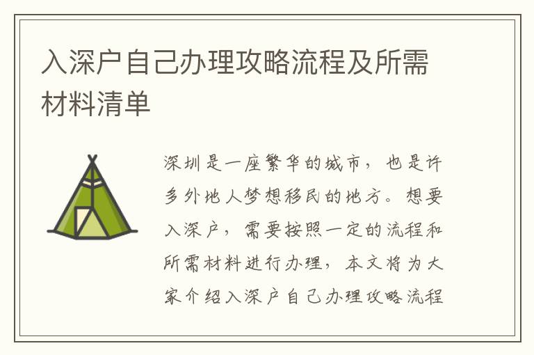 入深戶自己辦理攻略流程及所需材料清單