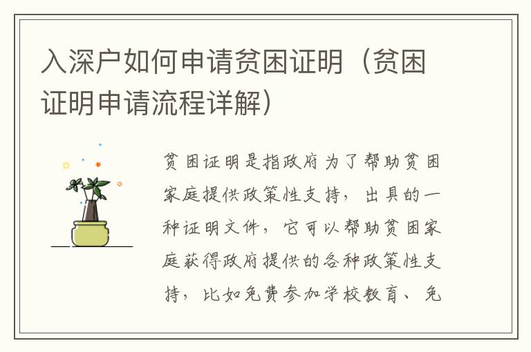 入深戶如何申請貧困證明（貧困證明申請流程詳解）