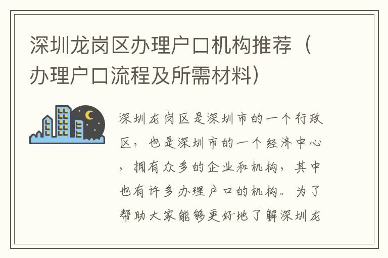 深圳龍崗區辦理戶口機構推薦（辦理戶口流程及所需材料）