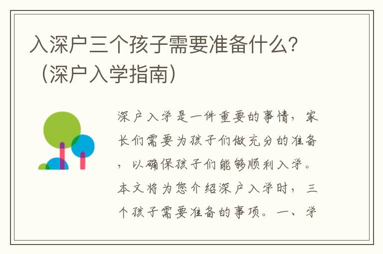 入深戶三個孩子需要準備什么？（深戶入學指南）