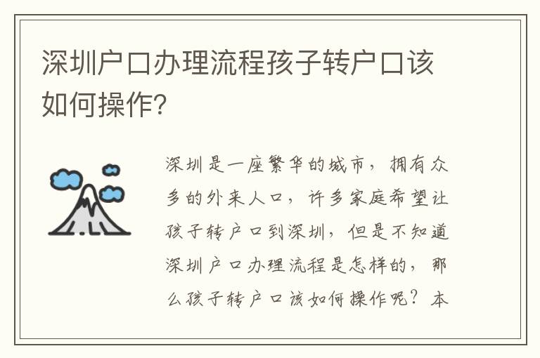 深圳戶口辦理流程孩子轉戶口該如何操作？