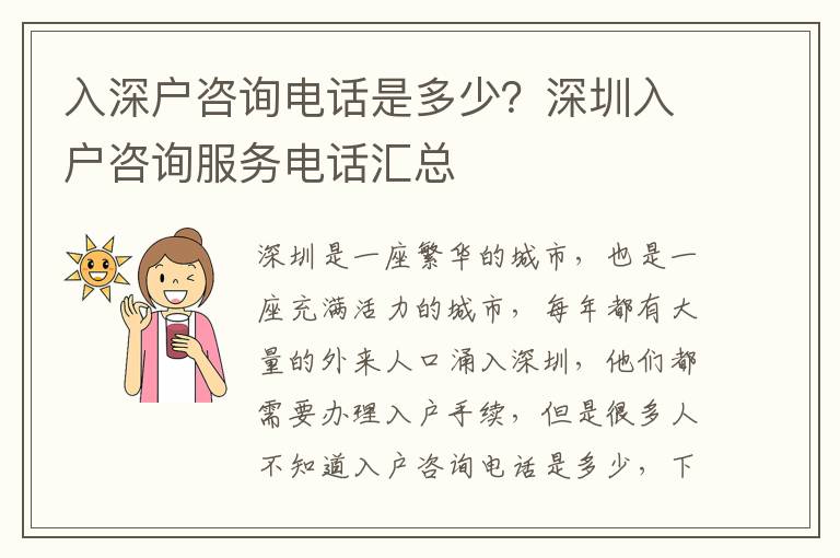 入深戶咨詢電話是多少？深圳入戶咨詢服務電話匯總