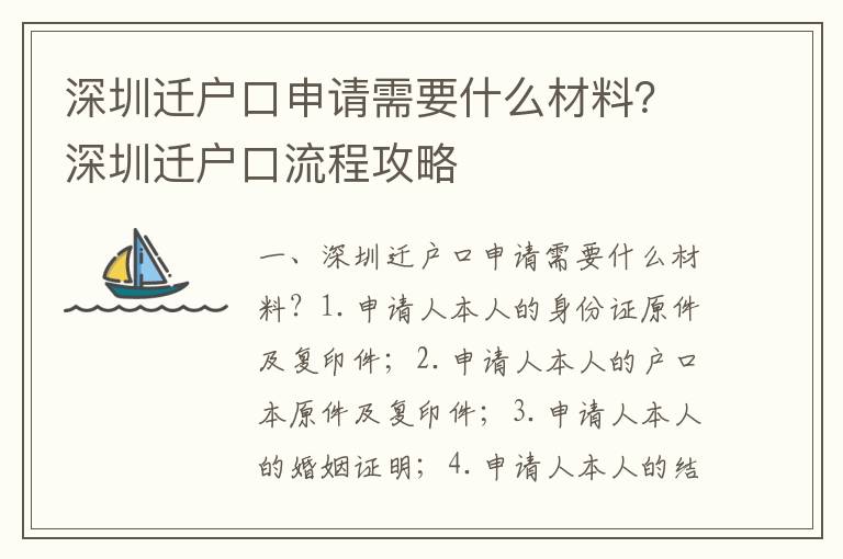 深圳遷戶口申請需要什么材料？深圳遷戶口流程攻略