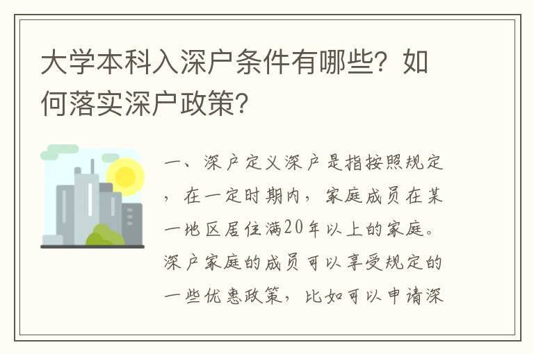 大學本科入深戶條件有哪些？如何落實深戶政策？