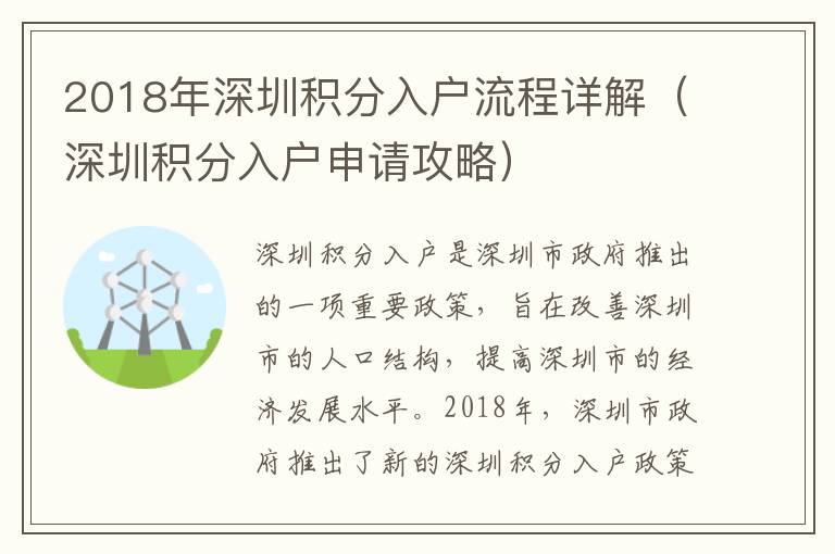 2018年深圳積分入戶流程詳解（深圳積分入戶申請攻略）