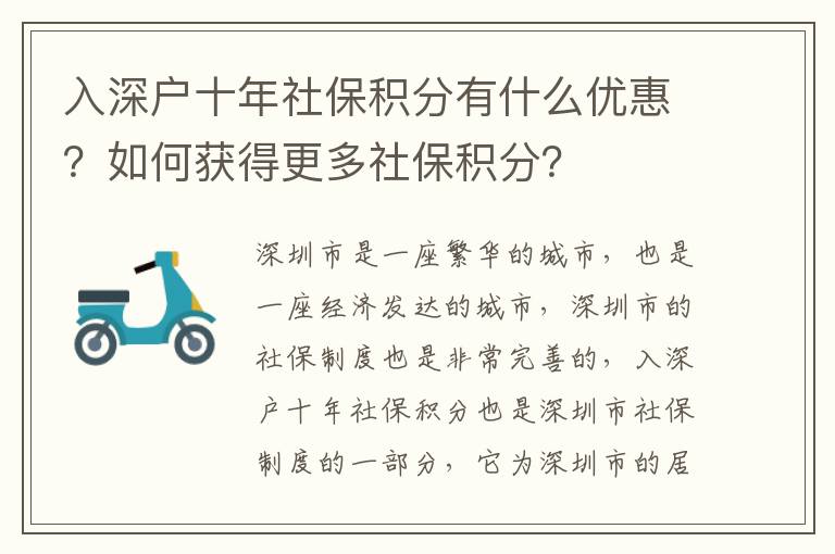 入深戶十年社保積分有什么優惠？如何獲得更多社保積分？