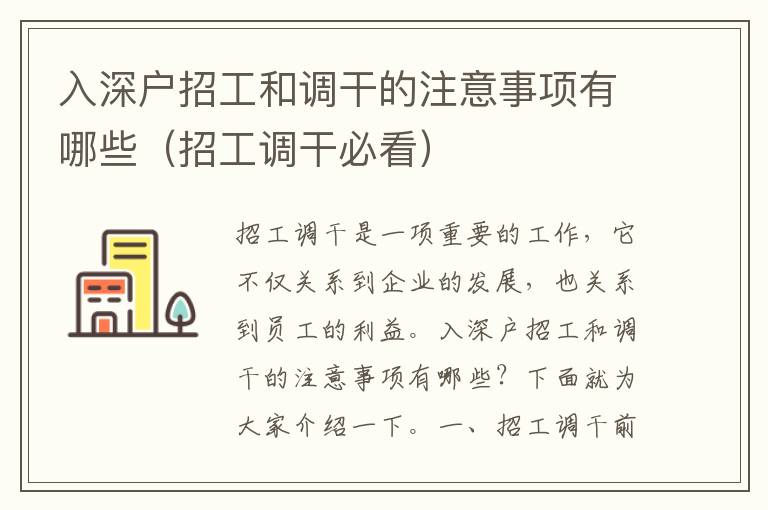 入深戶招工和調干的注意事項有哪些（招工調干必看）