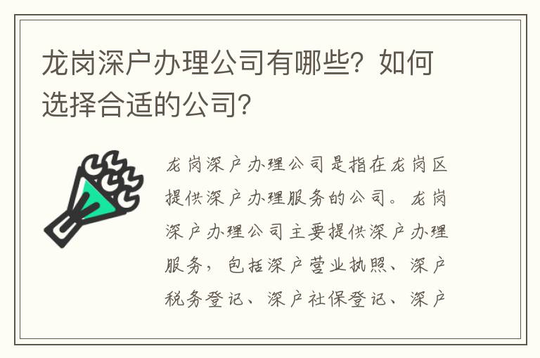 龍崗深戶辦理公司有哪些？如何選擇合適的公司？