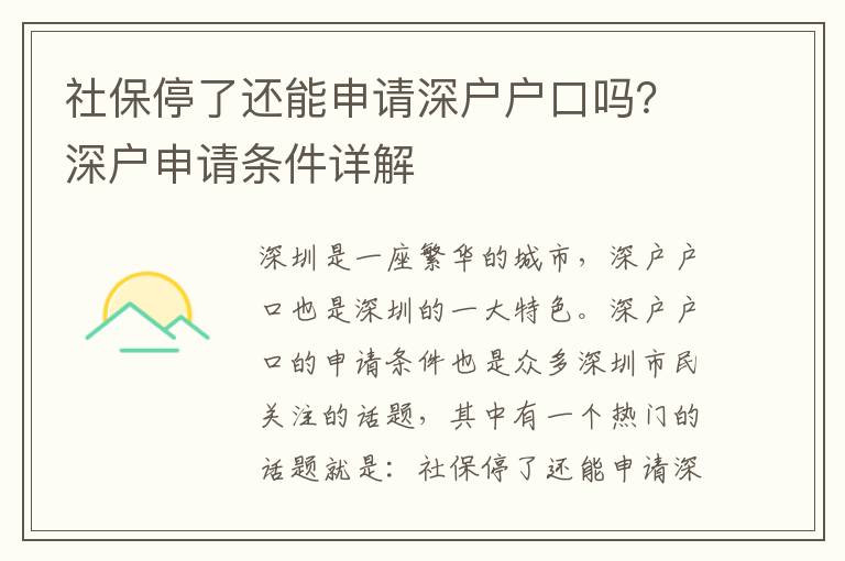 社保停了還能申請深戶戶口嗎？深戶申請條件詳解