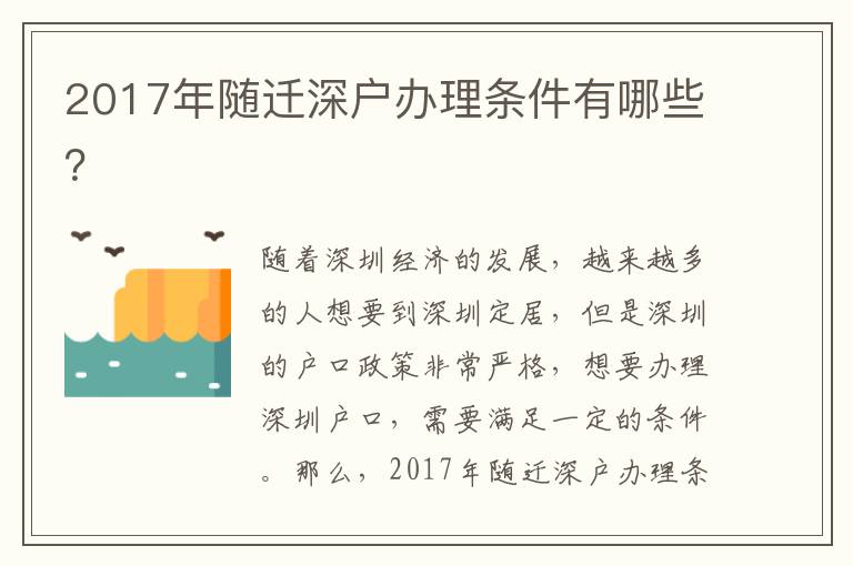 2017年隨遷深戶辦理條件有哪些？