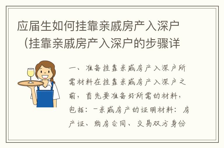 應屆生如何掛靠親戚房產入深戶（掛靠親戚房產入深戶的步驟詳解）