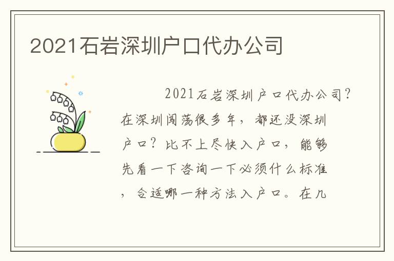 2021石巖深圳戶口代辦公司