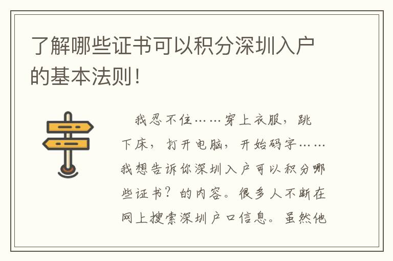 了解哪些證書可以積分深圳入戶的基本法則！