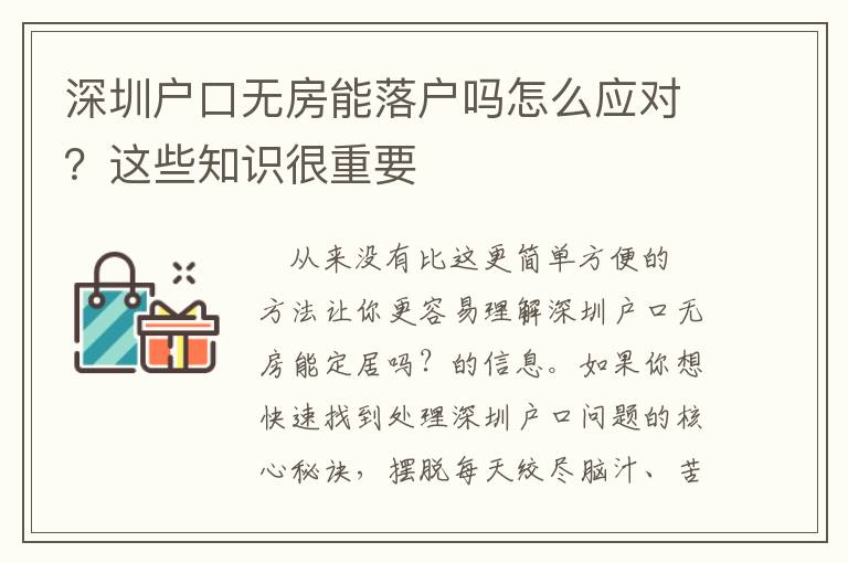 深圳戶口無房能落戶嗎怎么應對？這些知識很重要