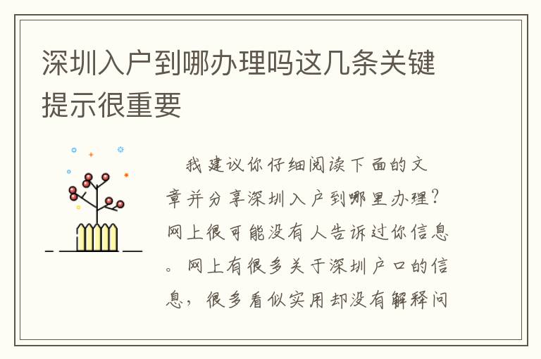 深圳入戶到哪辦理嗎這幾條關鍵提示很重要