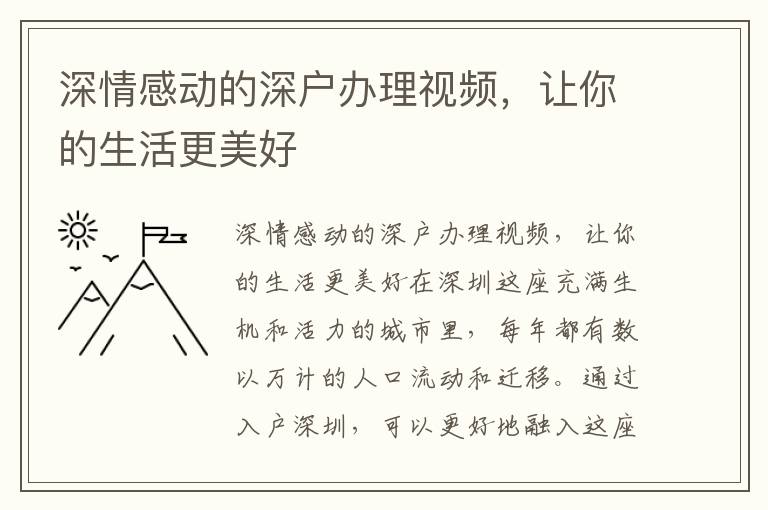 深情感動的深戶辦理視頻，讓你的生活更美好