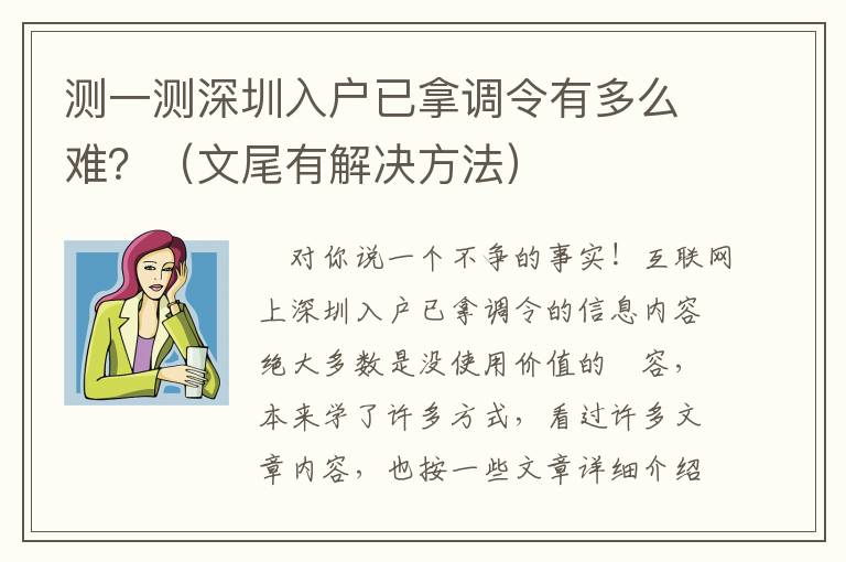 測一測深圳入戶已拿調令有多么難？（文尾有解決方法）