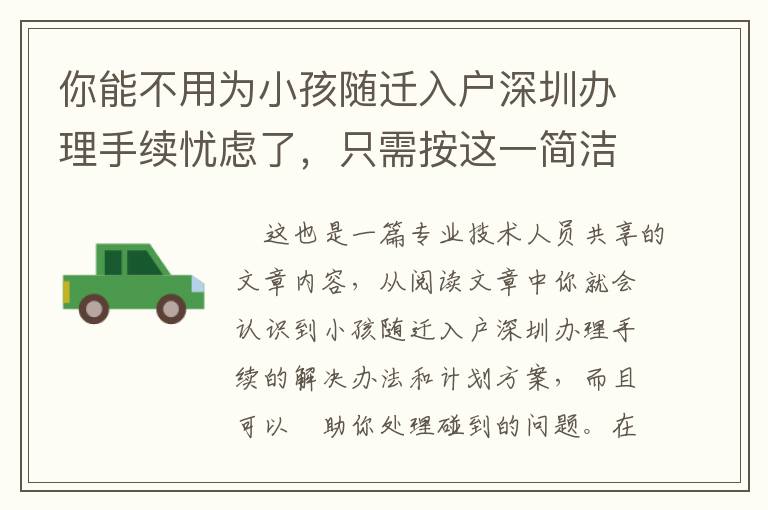 你能不用為小孩隨遷入戶深圳辦理手續憂慮了，只需按這一簡潔的準備做！