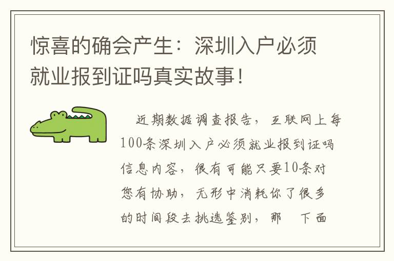 驚喜的確會產生：深圳入戶必須就業報到證嗎真實故事！