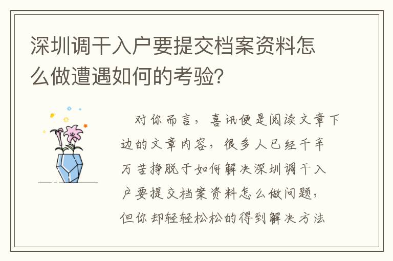 深圳調干入戶要提交檔案資料怎么做遭遇如何的考驗？